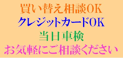 買い替え、クレジットカード、当日車検OKお気軽にご相談ください