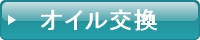 オイル交換