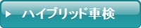 ハイブリッド車車検