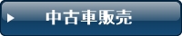 中古車販売